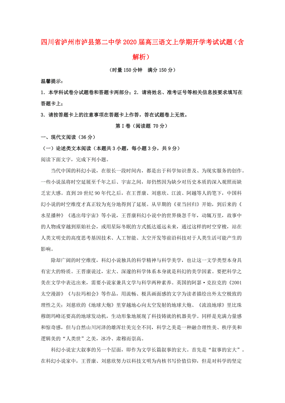 四川省泸州市泸县第二中学2020届高三语文上学期开学考试试题（含解析）.doc_第1页