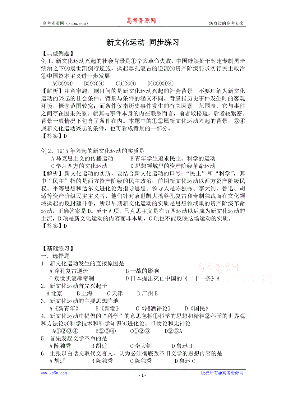 《河东教育》高中历史同步练习岳麓版必修3 第22课《新文化运动》.doc_第1页