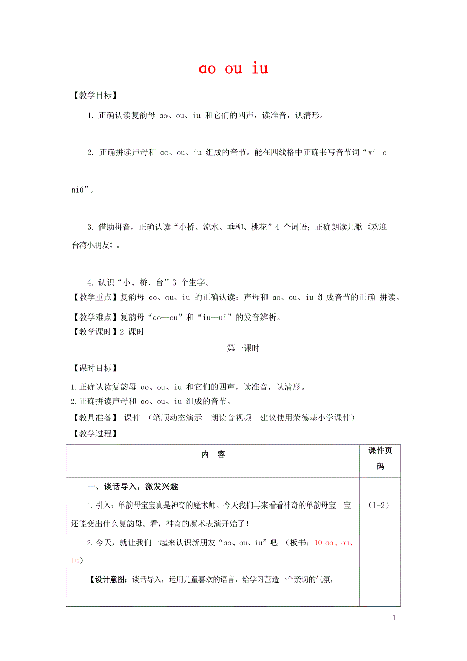 人教部编版一年级语文上册汉语拼音《ao ou iu》教案教学设计优秀公开课 (35).docx_第1页