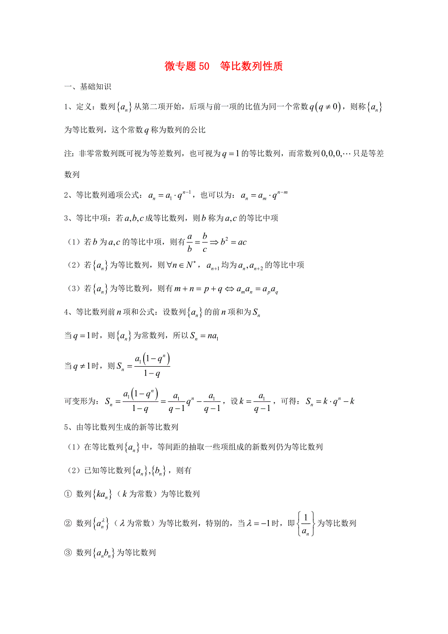 2022届高中数学 微专题50 等比数列性质（含等差等比数列综合题）练习（含解析）.doc_第1页