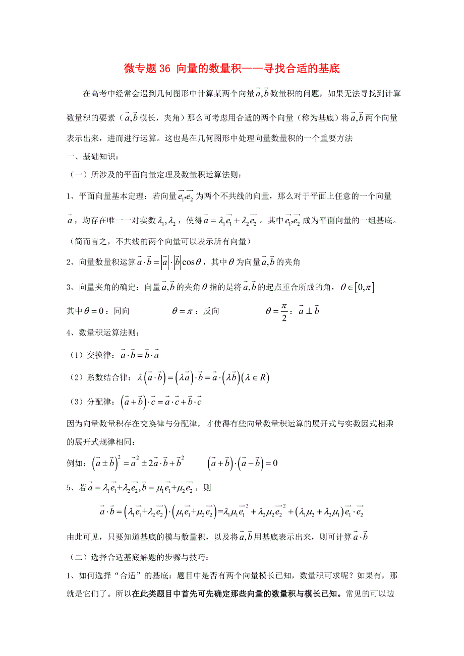 2022届高中数学 微专题36 向量的数量积——寻找合适的基底练习（含解析）.doc_第1页