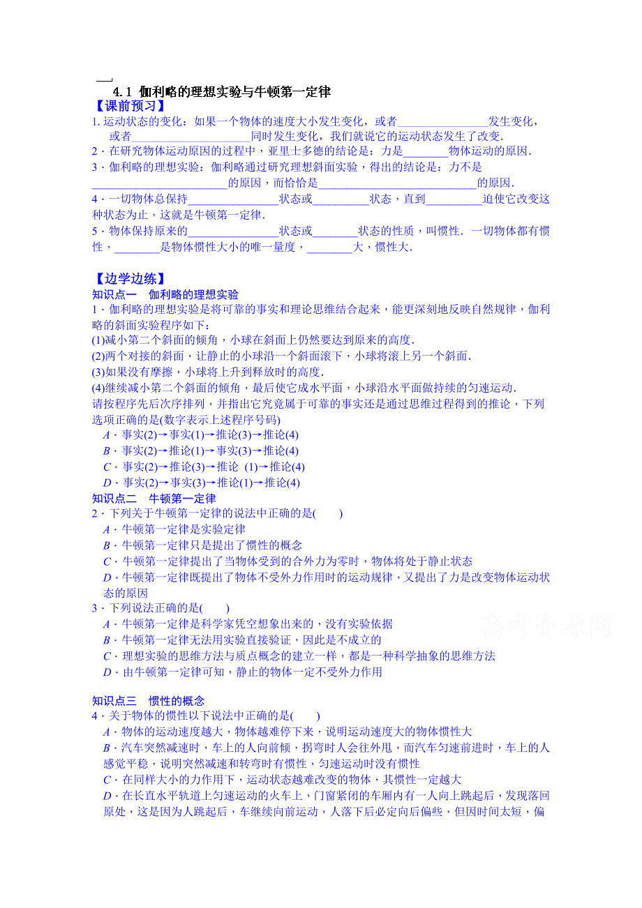 广东省化州市实验中学高中物理必修一：4.1伽利略的理想实验与牛顿第一定律 学案.doc_第1页