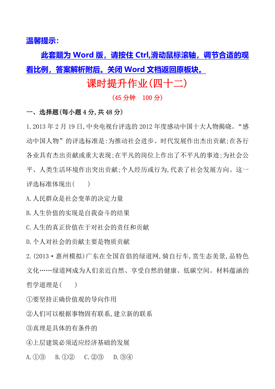 《全程复习方略》2014年高考政治一轮课时提升作业 必修4第12课（广东专供）.doc_第1页