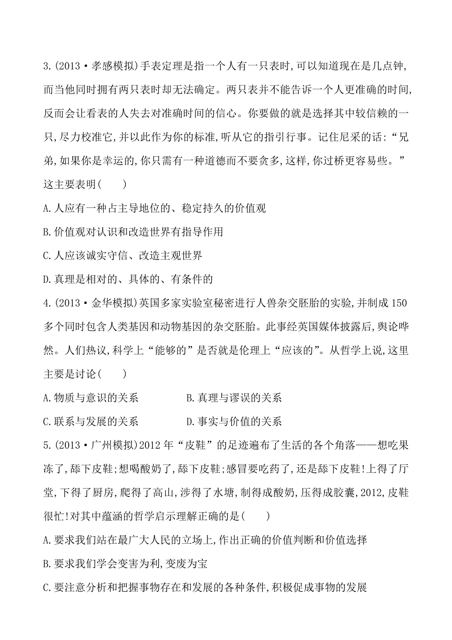 《全程复习方略》2014年高考政治一轮课时提升作业 必修4第12课（广东专供）.doc_第2页