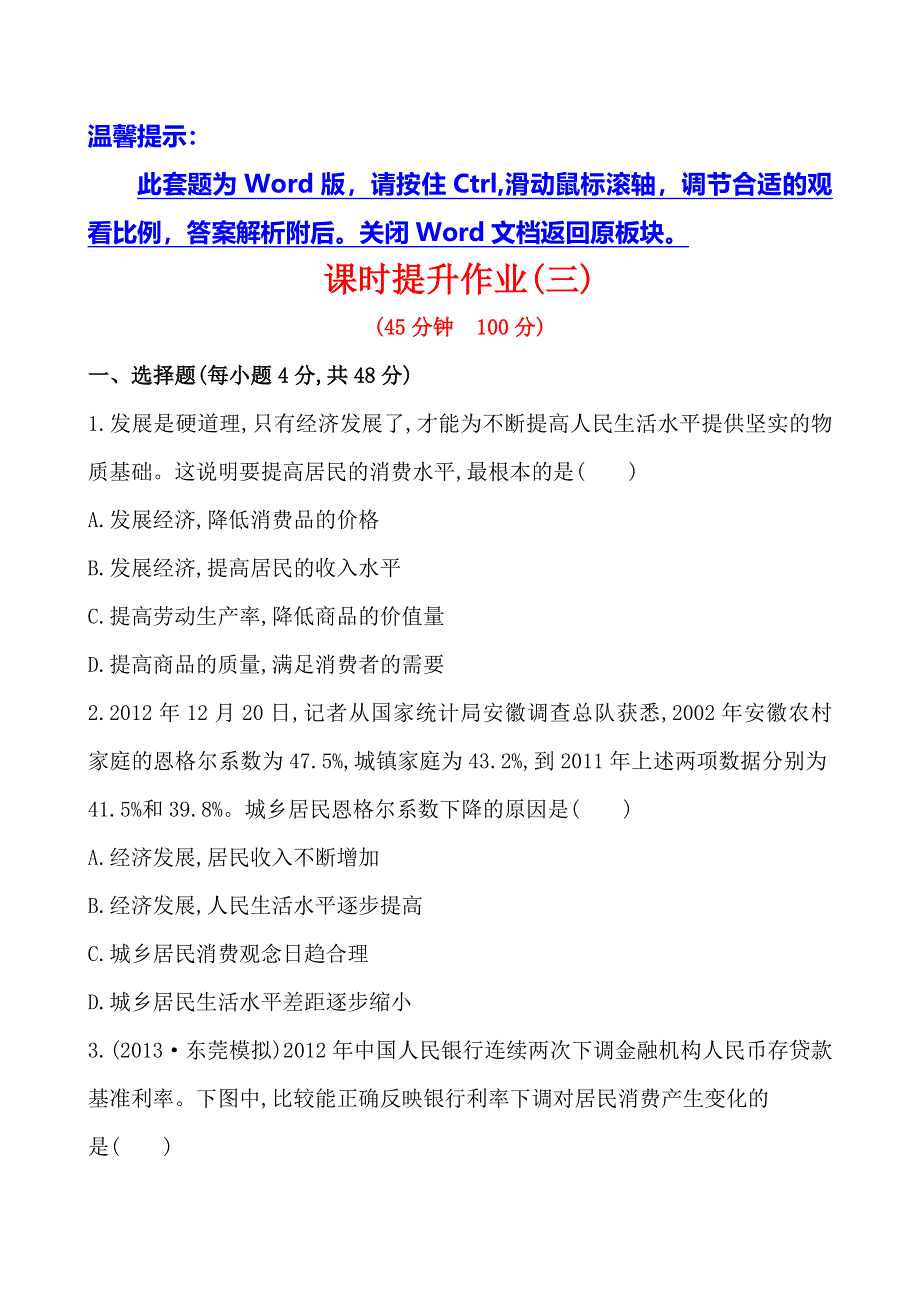 《全程复习方略》2014年高考政治一轮课时提升作业 必修1 第3课（广东专供）.doc_第1页