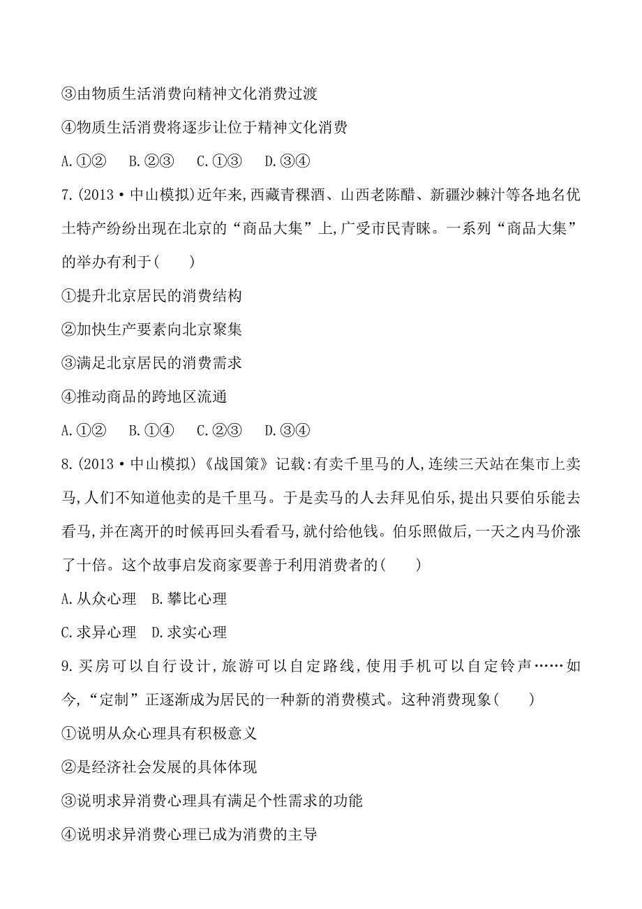 《全程复习方略》2014年高考政治一轮课时提升作业 必修1 第3课（广东专供）.doc_第3页