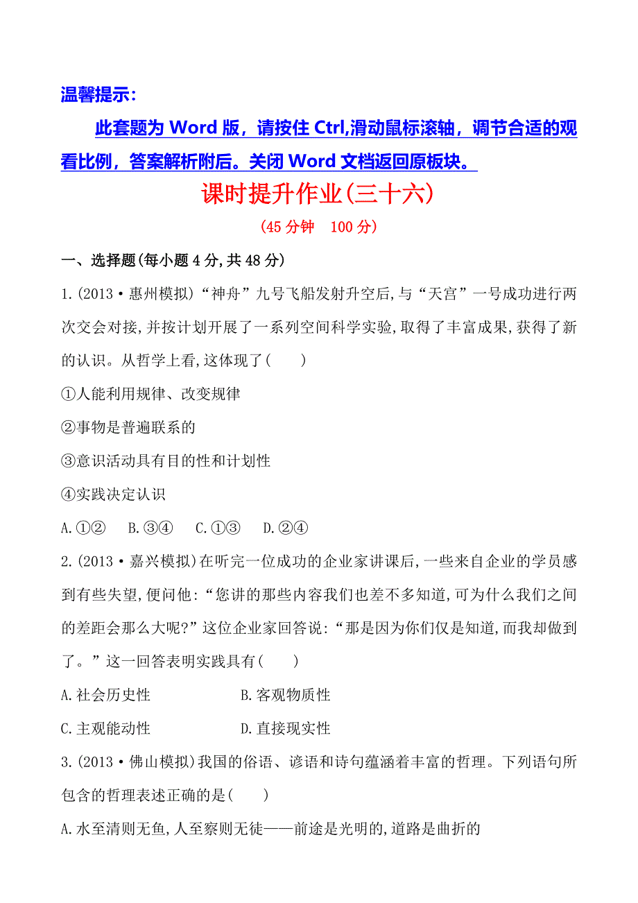 《全程复习方略》2014年高考政治一轮课时提升作业 必修4第6课（广东专供）.doc_第1页