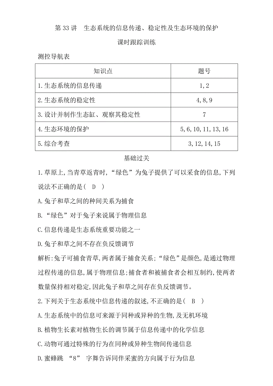 2018高考生物（全国通用版）大一轮复习（检测）第九单元　生物与环境 第33讲　生态系统的信息传递、稳定性及生态环境的保护 WORD版含解析.doc_第1页