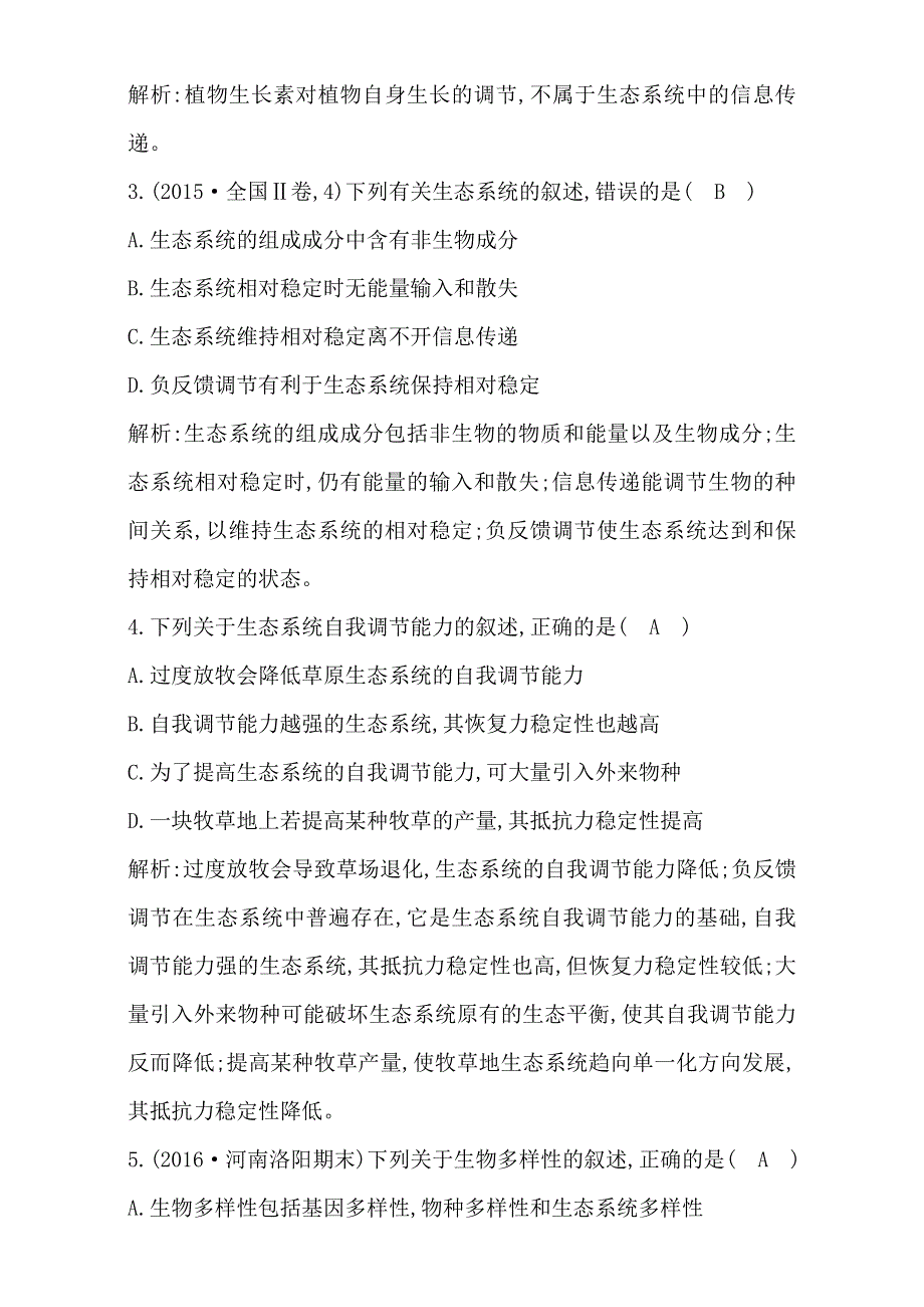 2018高考生物（全国通用版）大一轮复习（检测）第九单元　生物与环境 第33讲　生态系统的信息传递、稳定性及生态环境的保护 WORD版含解析.doc_第2页