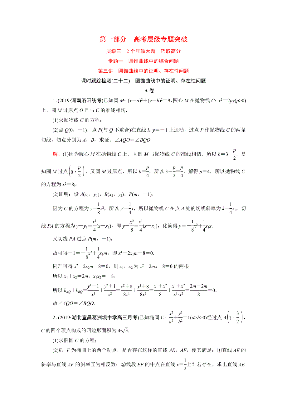 2021届高考数学二轮总复习 第一部分 高考层级专题突破 层级三 2个压轴大题 巧取高分 专题一 圆锥曲线中的综合问题 第三讲 课时跟踪检测（二十二）圆锥曲线中的证明、存在性问题（理含解析）.doc_第1页