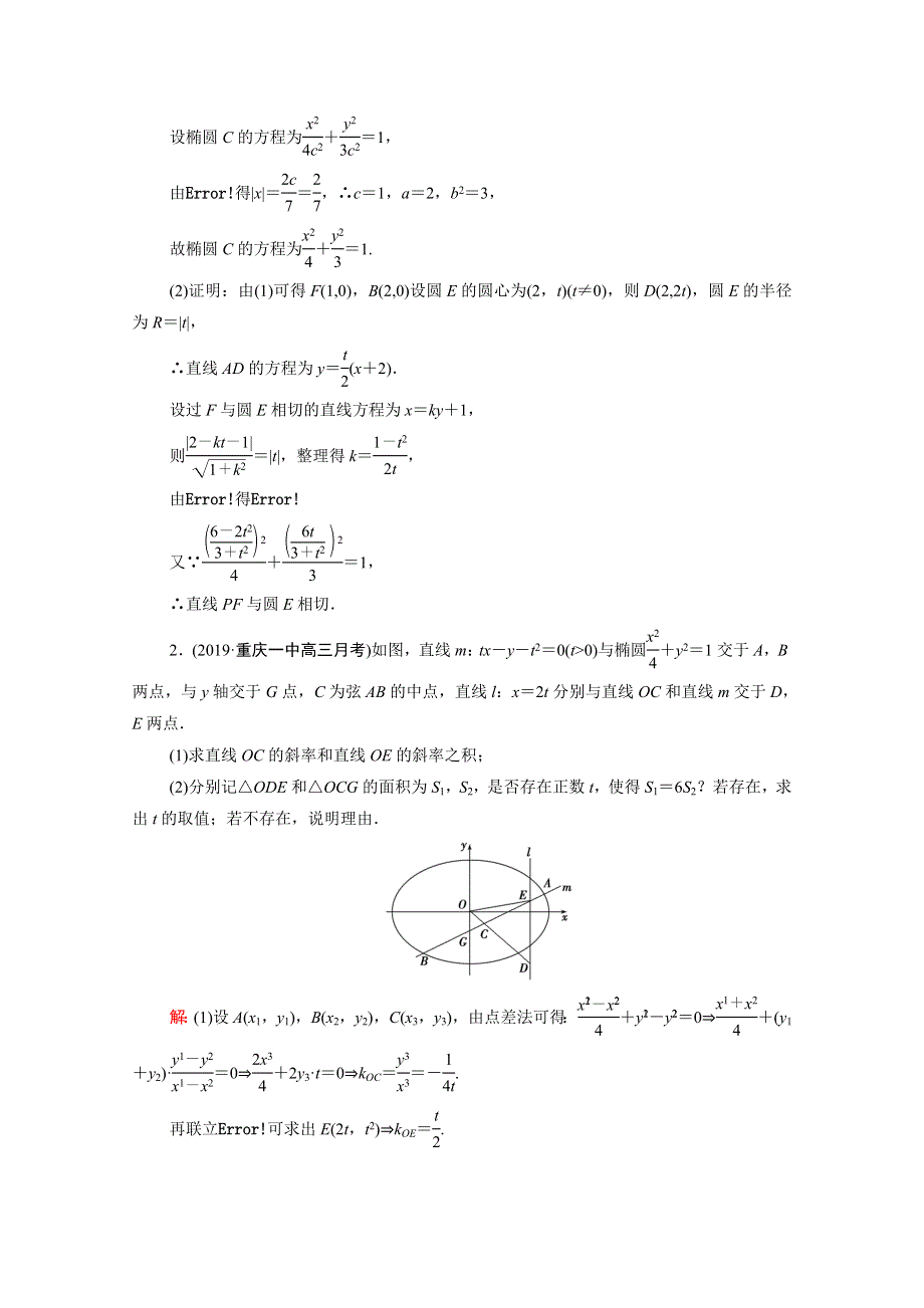 2021届高考数学二轮总复习 第一部分 高考层级专题突破 层级三 2个压轴大题 巧取高分 专题一 圆锥曲线中的综合问题 第三讲 课时跟踪检测（二十二）圆锥曲线中的证明、存在性问题（理含解析）.doc_第3页