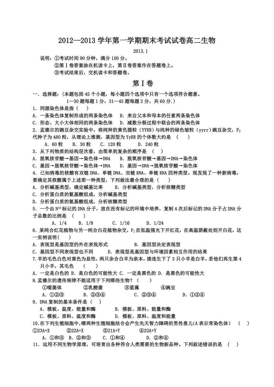 山东省枣庄四中2012-2013学年高二上学期期末考试生物试题 WORD版含答案.doc_第1页