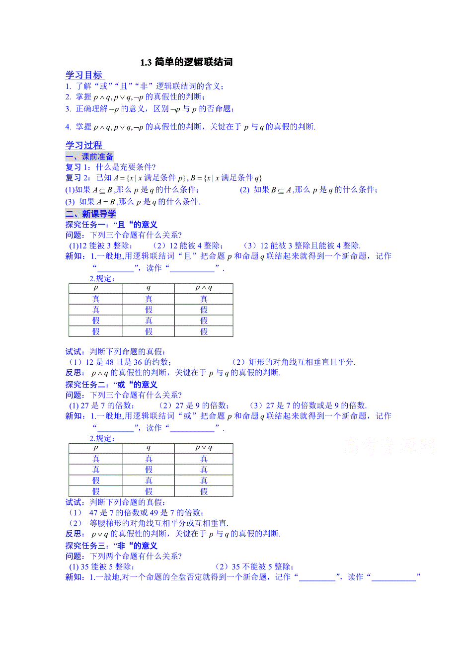 广东省化州市实验中学高中数学导学案选修1-1：1.3简单的逻辑联结词.doc_第1页