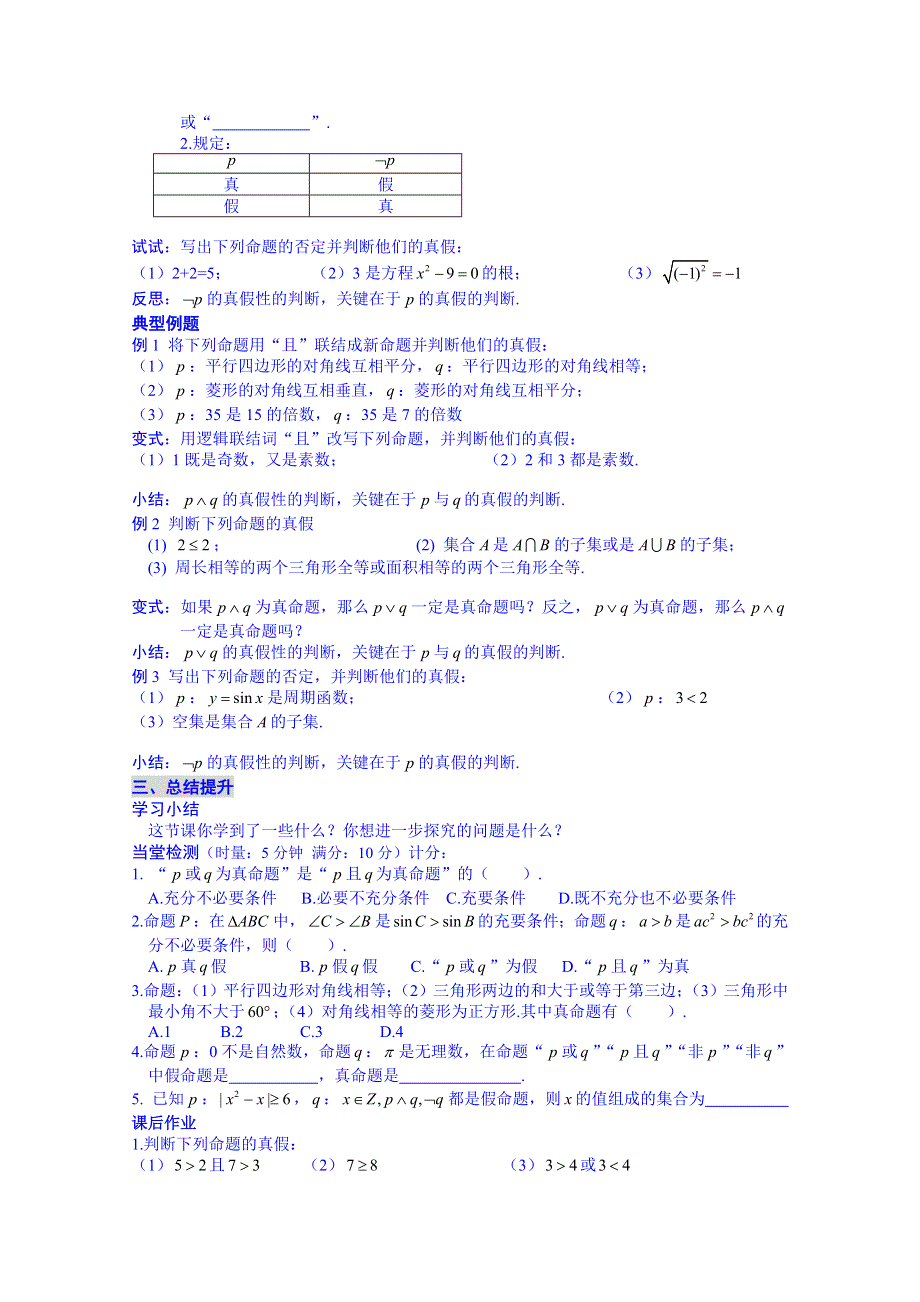 广东省化州市实验中学高中数学导学案选修1-1：1.3简单的逻辑联结词.doc_第2页