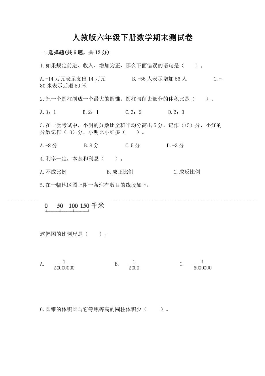 人教版六年级下册数学期末测试卷附完整答案（历年真题）.docx_第1页