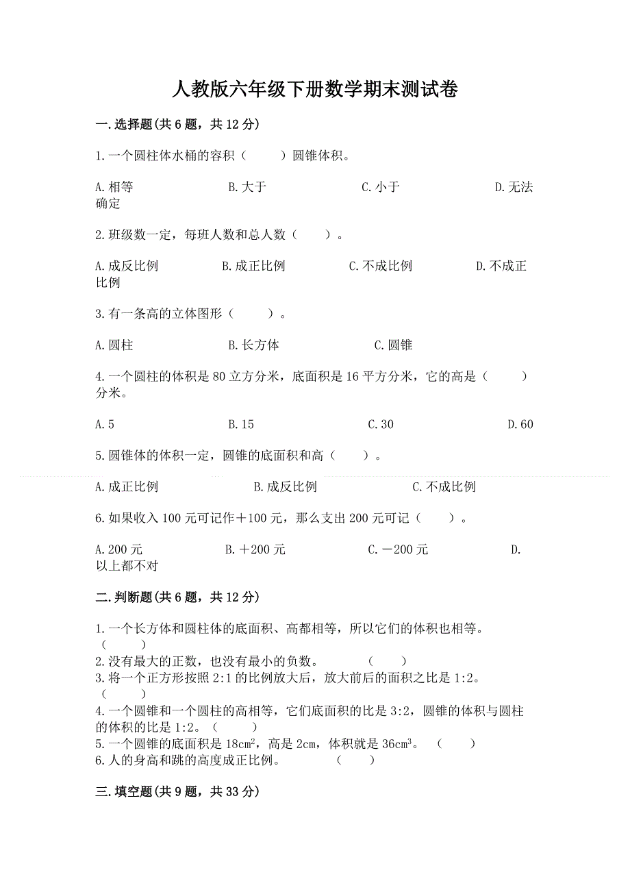 人教版六年级下册数学期末测试卷附完整答案（精品）.docx_第1页