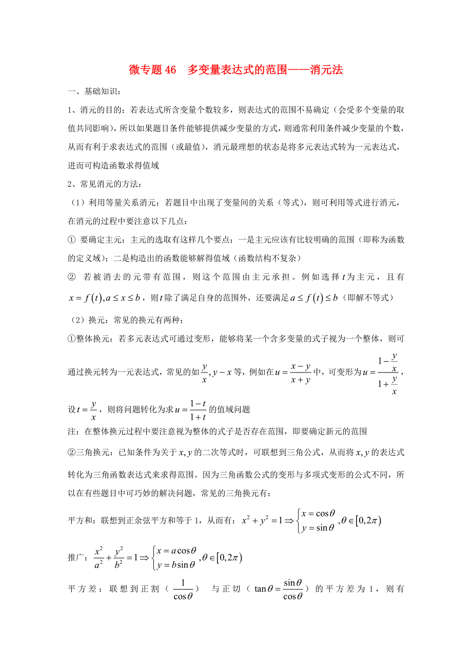 2022届高中数学 微专题46 多变量表达式范围——消元法练习（含解析）.doc_第1页