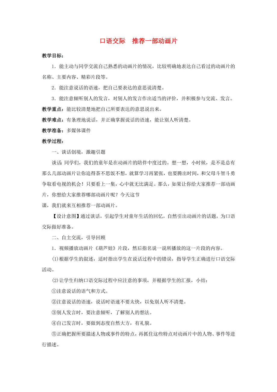 2022二年级语文下册 课文7 口语交际 推荐一部动画片教案 新人教版.docx_第1页