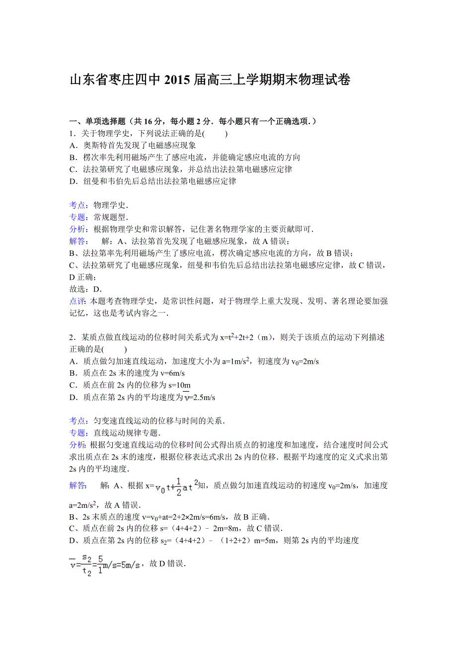 山东省枣庄四中2015届高三上学期期末考试物理试卷 WORD版含解析.doc_第1页