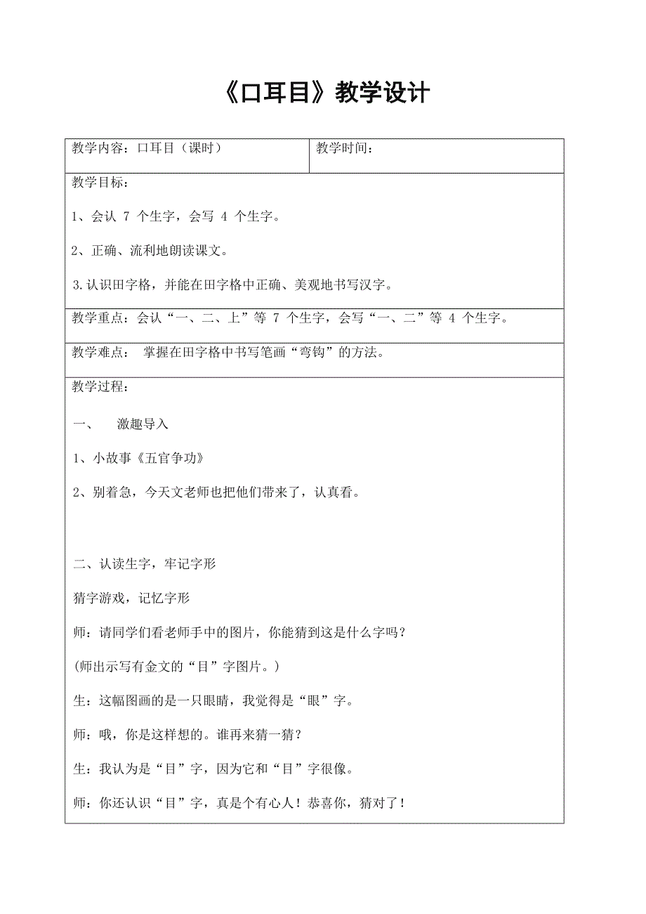 人教部编版一年级语文上册识字3《口耳目》教案教学设计优秀公开课.docx_第1页