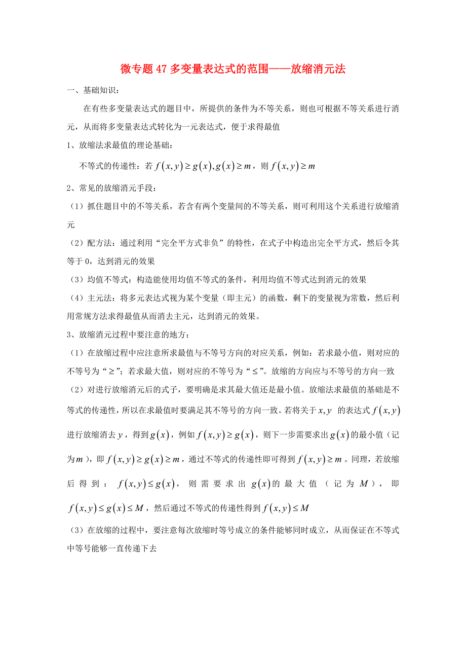 2022届高中数学 微专题47 多变量表达式范围——放缩消元法练习（含解析）.doc_第1页