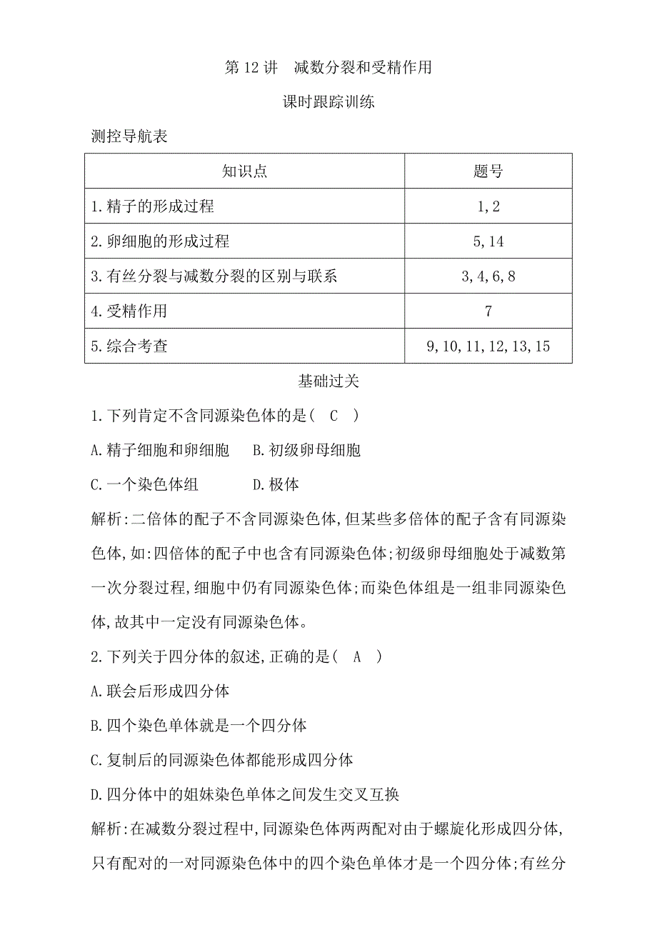 2018高考生物（全国通用版）大一轮复习（检测）第四单元　细胞的生命历程 第12讲　减数分裂和受精作用 WORD版含解析.doc_第1页