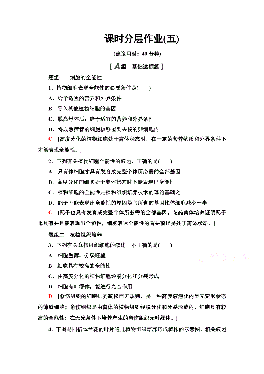 2020-2021学年新教材人教版生物选择性必修3课时分层作业：2-1 第1课时 植物细胞工程的基本技术 WORD版含解析.doc_第1页