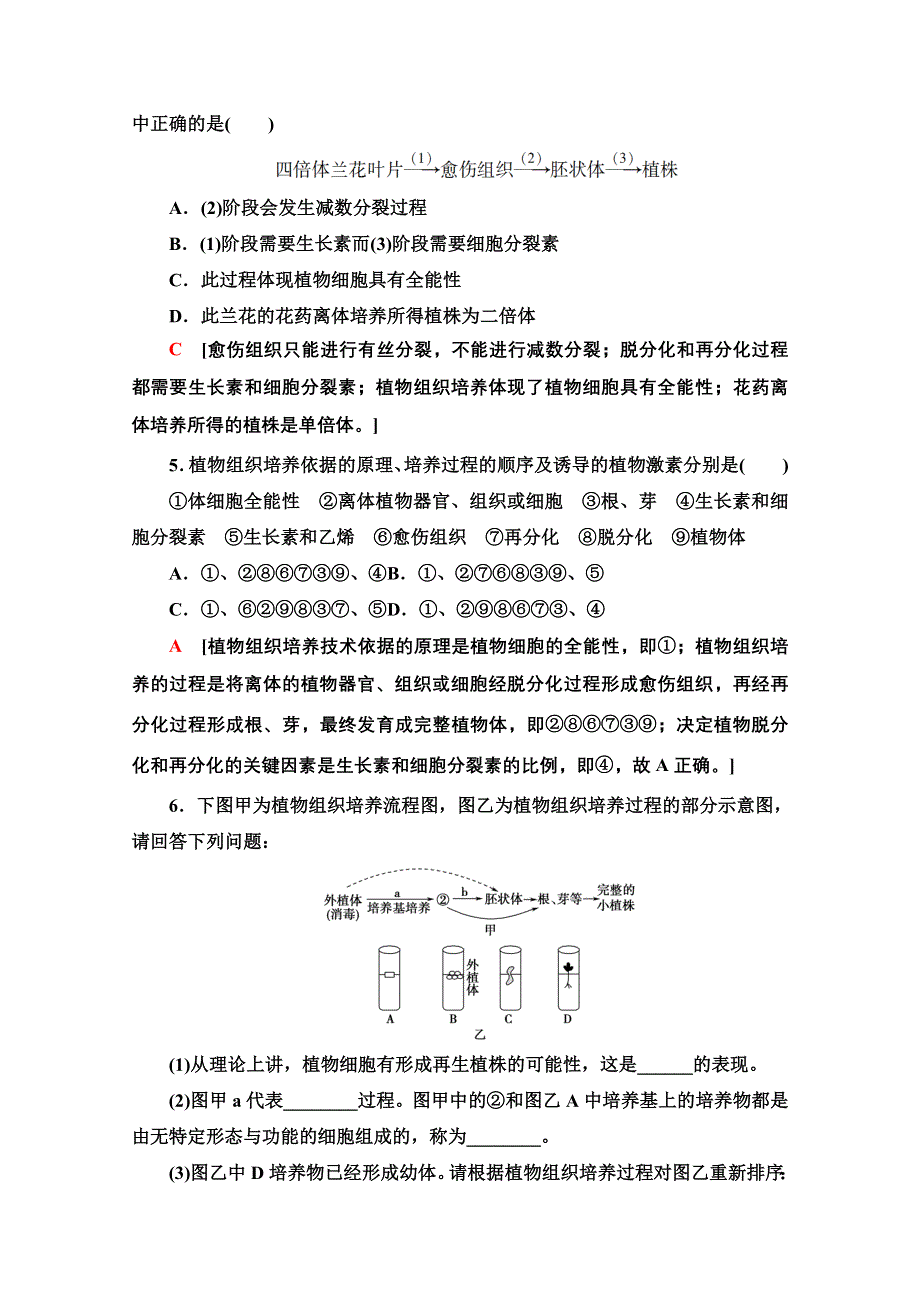 2020-2021学年新教材人教版生物选择性必修3课时分层作业：2-1 第1课时 植物细胞工程的基本技术 WORD版含解析.doc_第2页