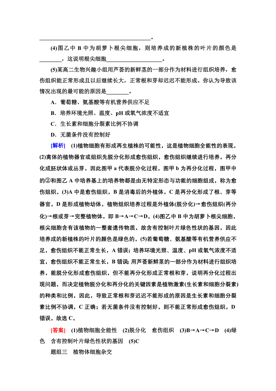 2020-2021学年新教材人教版生物选择性必修3课时分层作业：2-1 第1课时 植物细胞工程的基本技术 WORD版含解析.doc_第3页