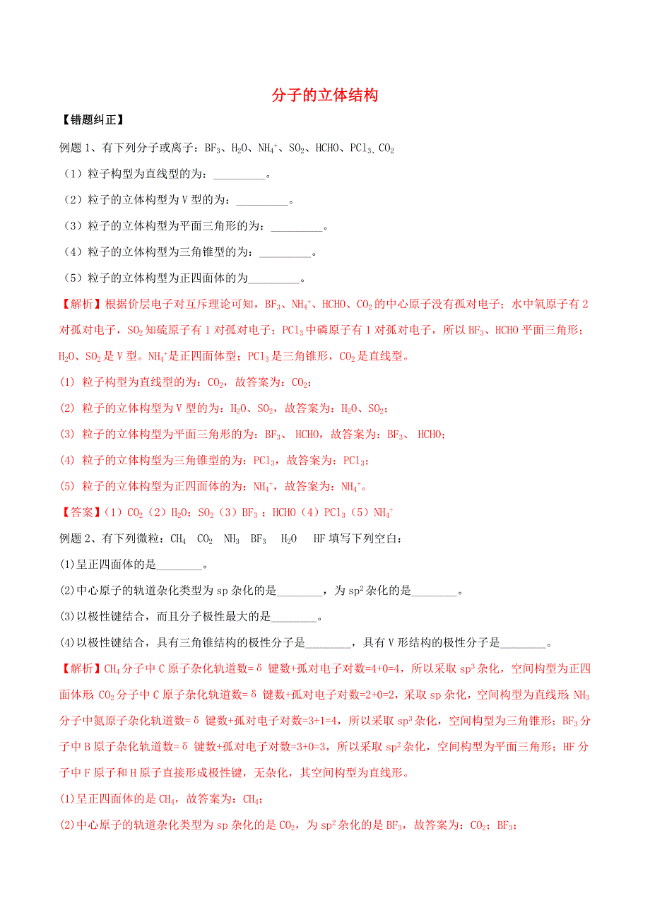 2021年高考化学易错题专题训练（二）分子的立体结构（含解析）.docx_第1页