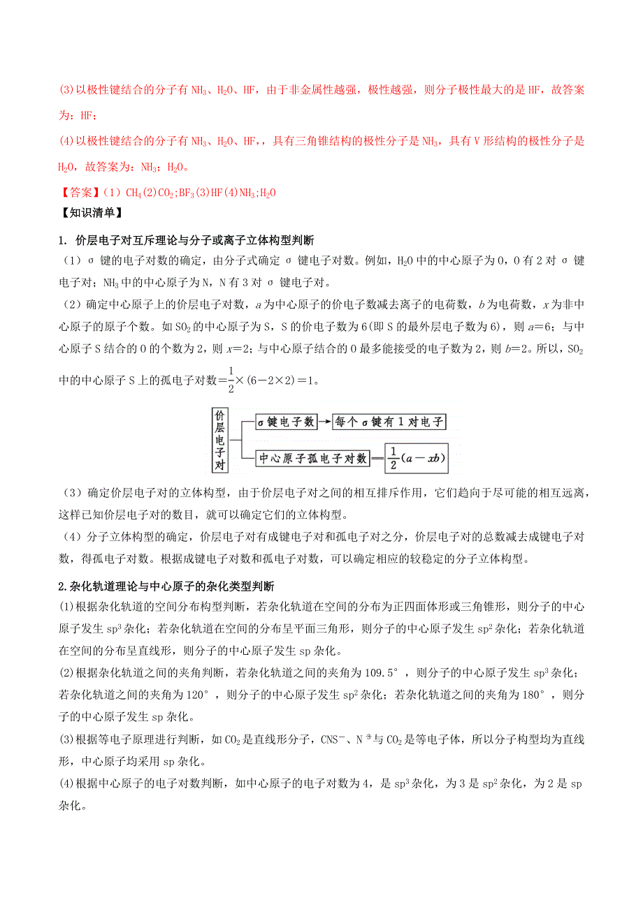 2021年高考化学易错题专题训练（二）分子的立体结构（含解析）.docx_第2页