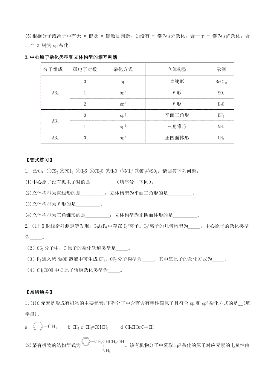 2021年高考化学易错题专题训练（二）分子的立体结构（含解析）.docx_第3页