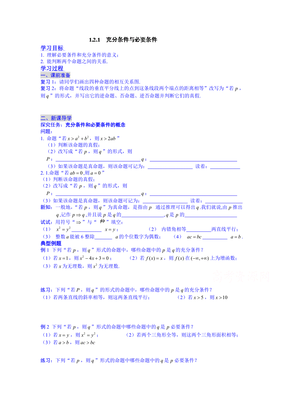 广东省化州市实验中学高中数学导学案选修1-1：1.2.1充分条件与必要条件.doc_第1页