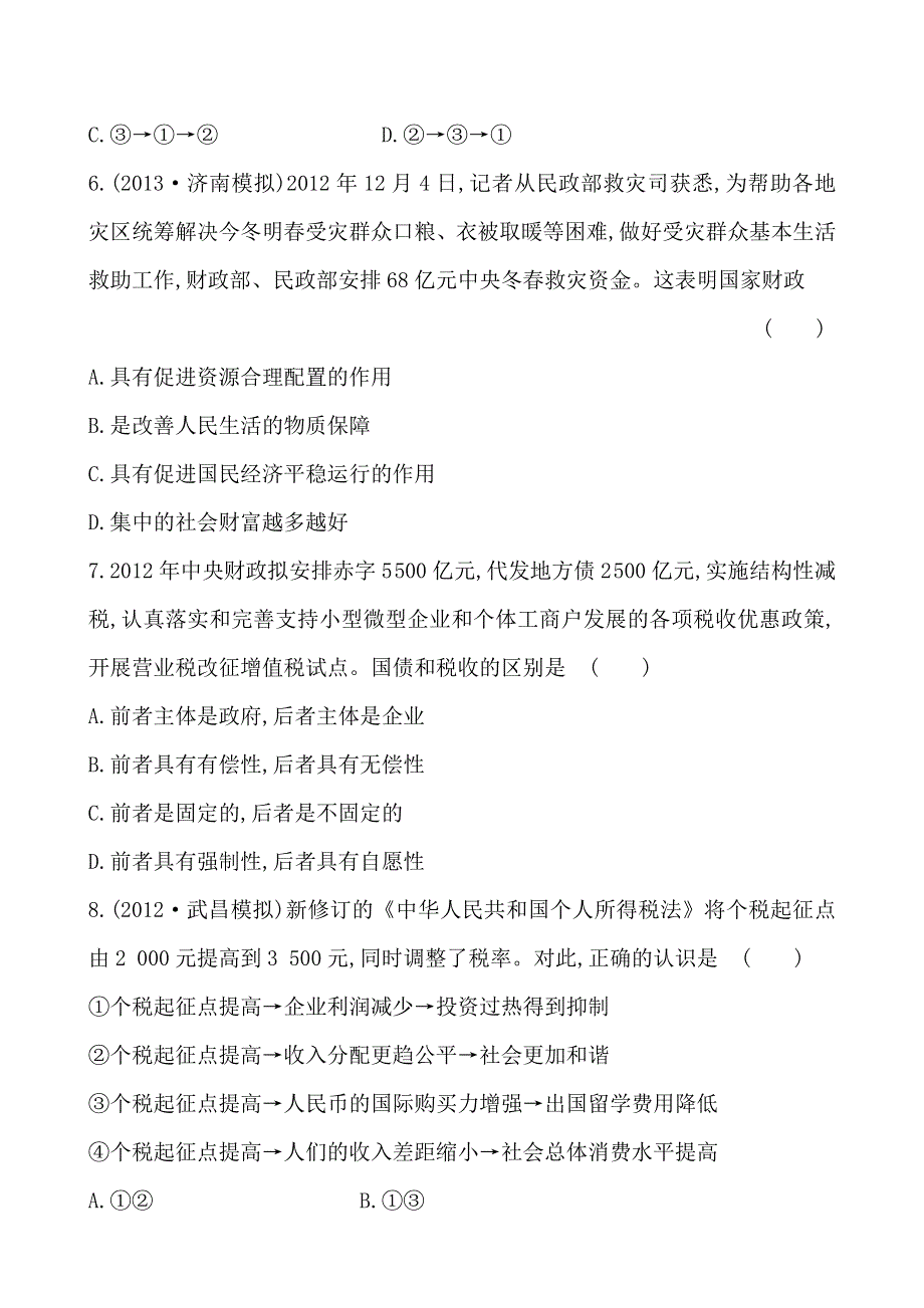 《全程复习方略》2014年高考政治一轮课时作业(8)必修1 第3单元 第8课（通用版）.doc_第3页