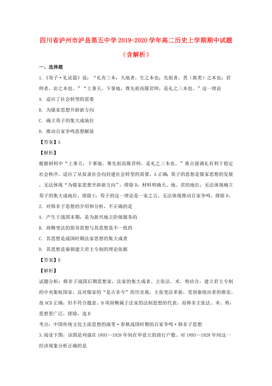 四川省泸州市泸县第五中学2019-2020学年高二历史上学期期中试题（含解析）.doc_第1页