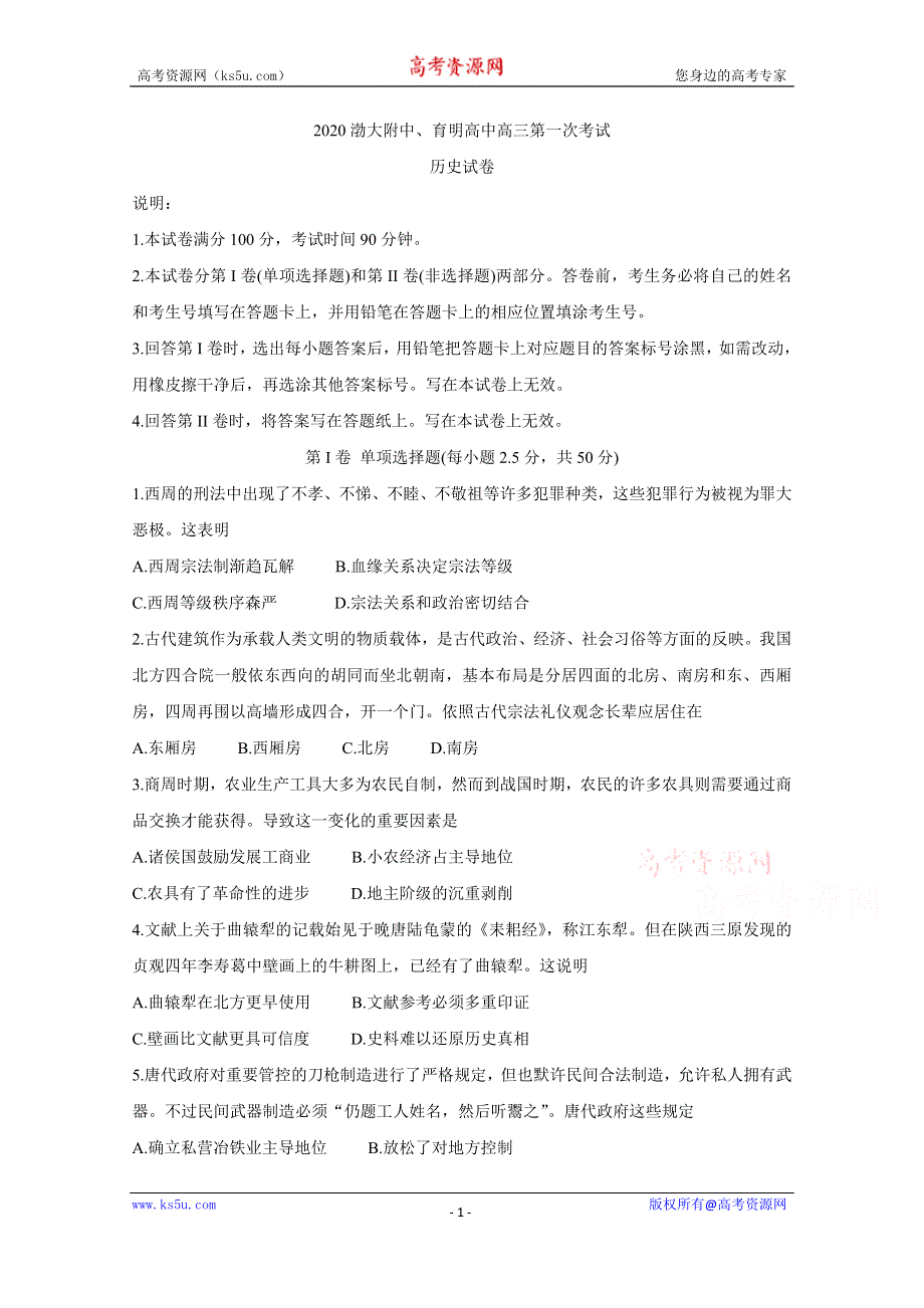 《发布》辽宁省锦州市渤大附中、育明高中2021届高三上学期第一次联考试题 历史 WORD版含答案BYCHUN.doc_第1页