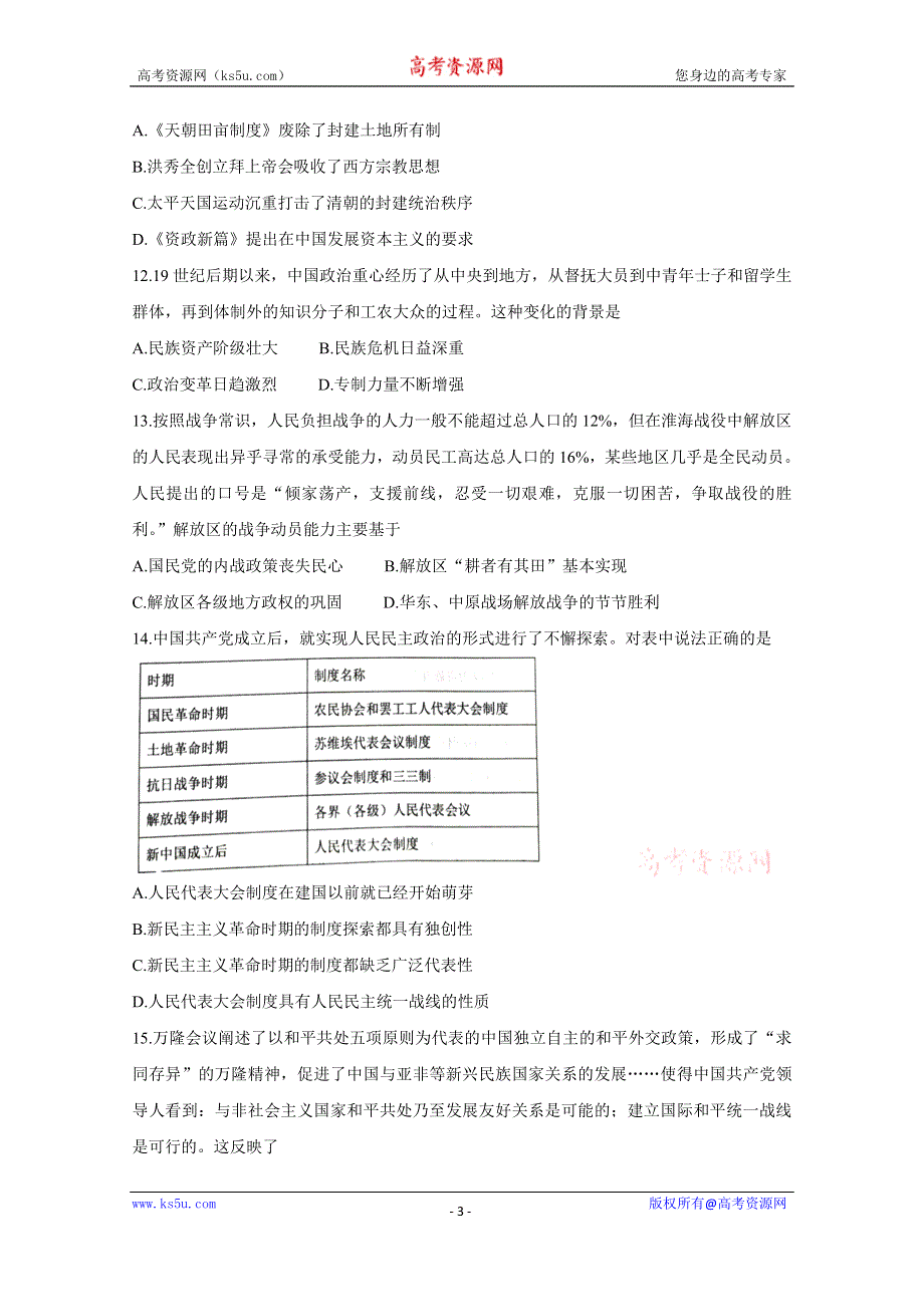 《发布》辽宁省锦州市渤大附中、育明高中2021届高三上学期第一次联考试题 历史 WORD版含答案BYCHUN.doc_第3页