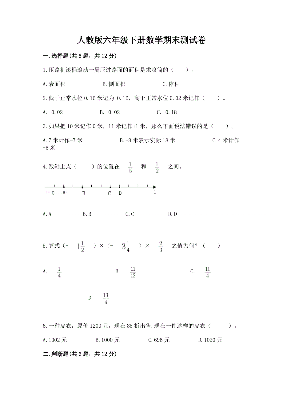 人教版六年级下册数学期末测试卷附答案【培优】.docx_第1页