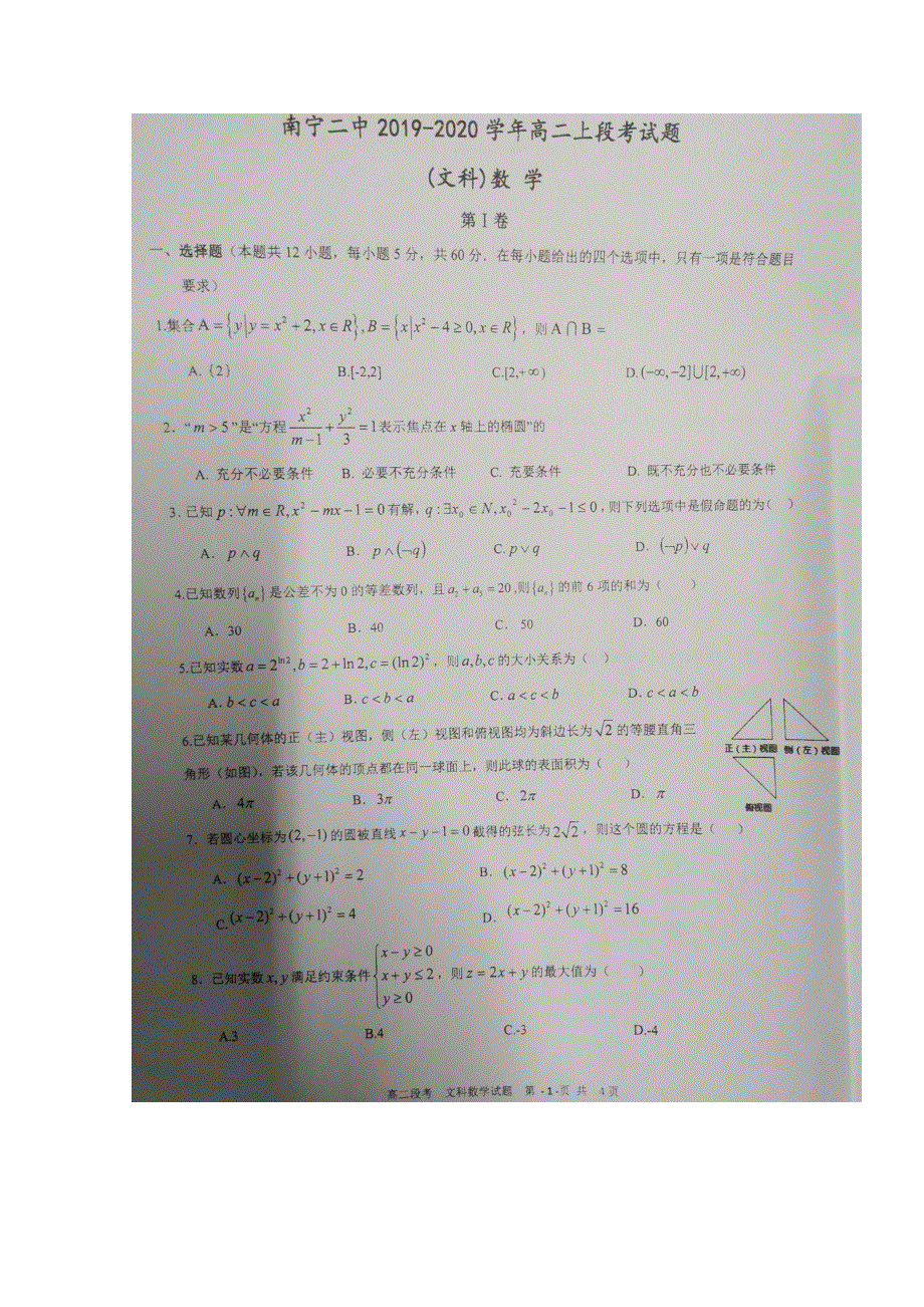 广西南宁市第二中学2019-2020学年高二上学期期中考试（文科）数学试题 扫描版含答案.doc_第1页