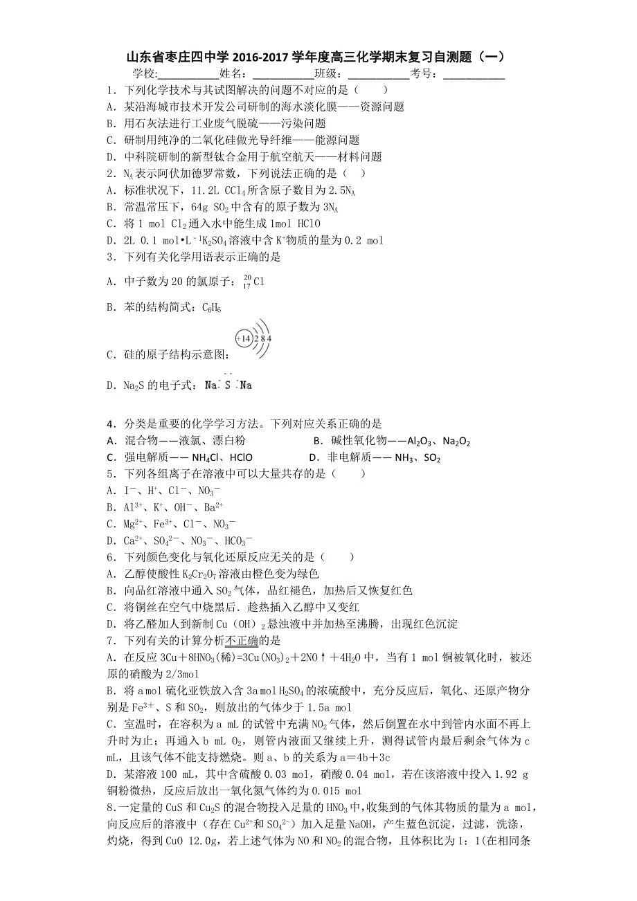 山东省枣庄四中学2017届高三上学期化学期末复习自测题（一） WORD版含答案.doc_第1页