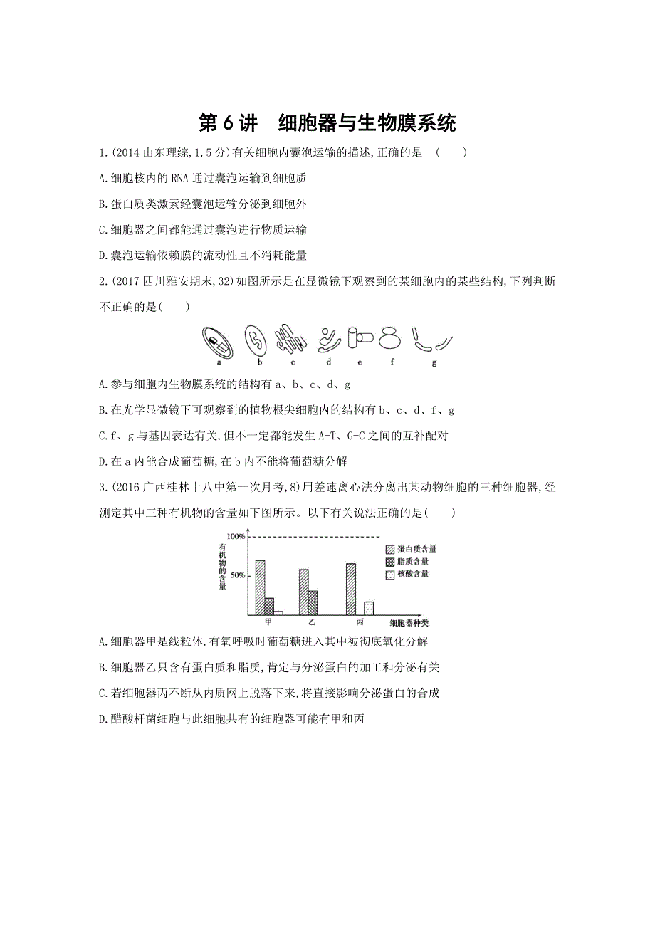 2018高考生物（新课标）一轮复习 第6讲　细胞器与生物膜系统 教师备用题组（教师专用） WORD版含解析.doc_第1页