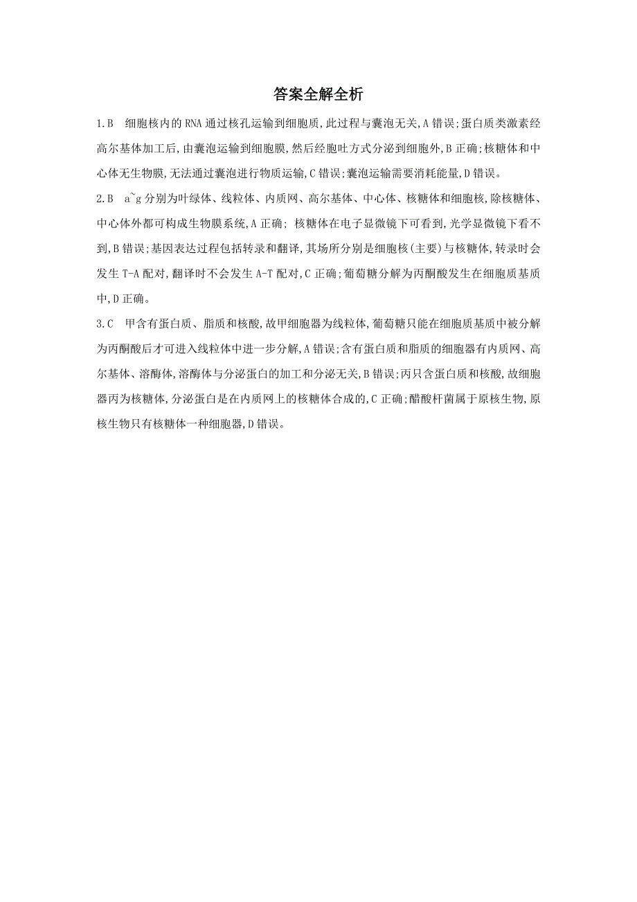 2018高考生物（新课标）一轮复习 第6讲　细胞器与生物膜系统 教师备用题组（教师专用） WORD版含解析.doc_第2页