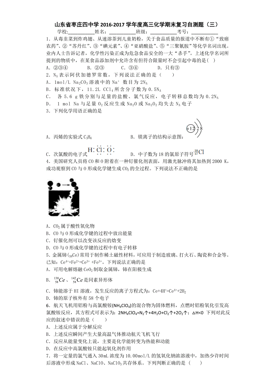 山东省枣庄四中学2017届高三上学期化学期末复习自测题（三） WORD版含答案.doc_第1页