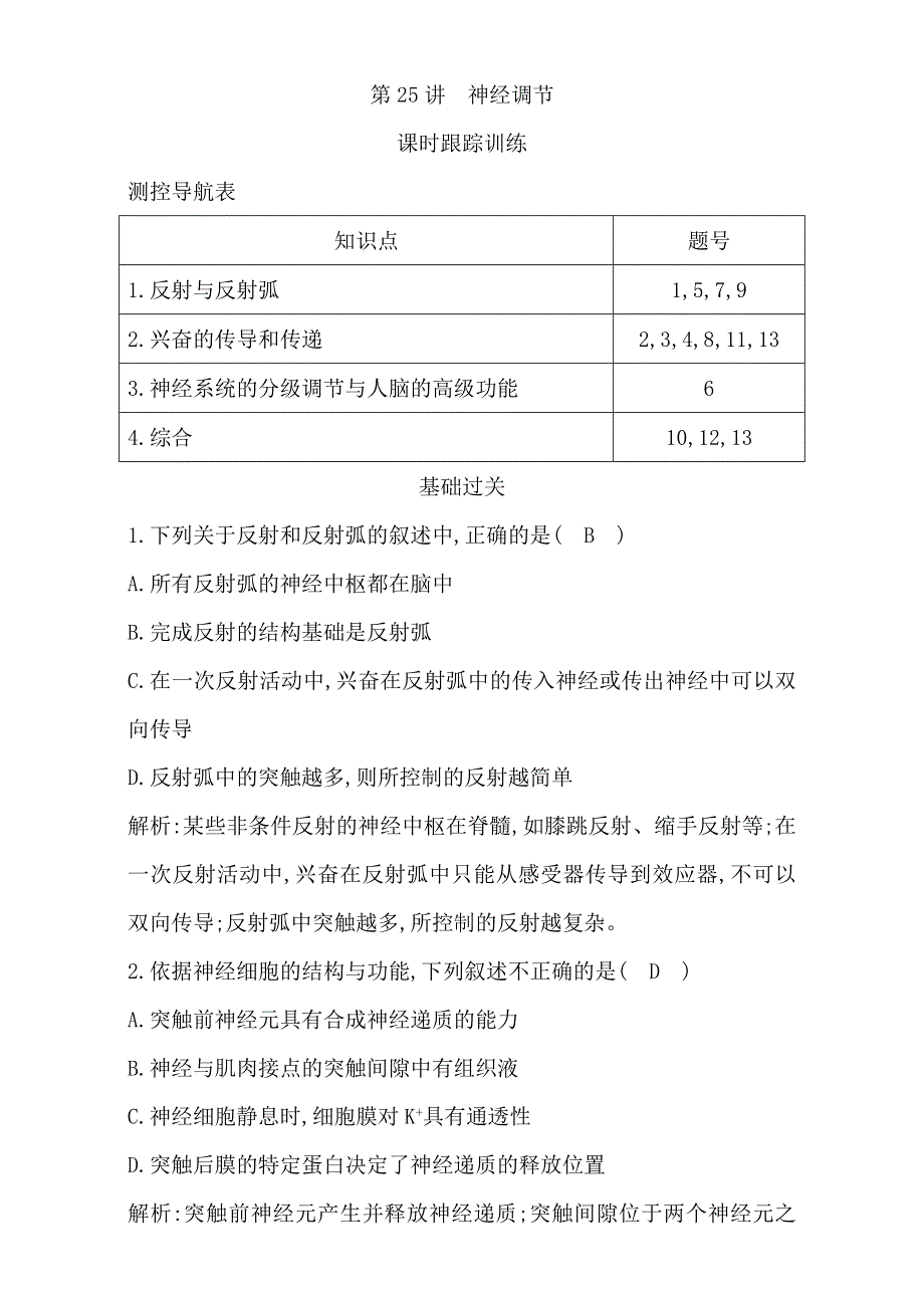 2018高考生物（全国通用版）大一轮复习（检测）第八单元　生命活动的调节第25讲　神经调节 WORD版含解析.doc_第1页