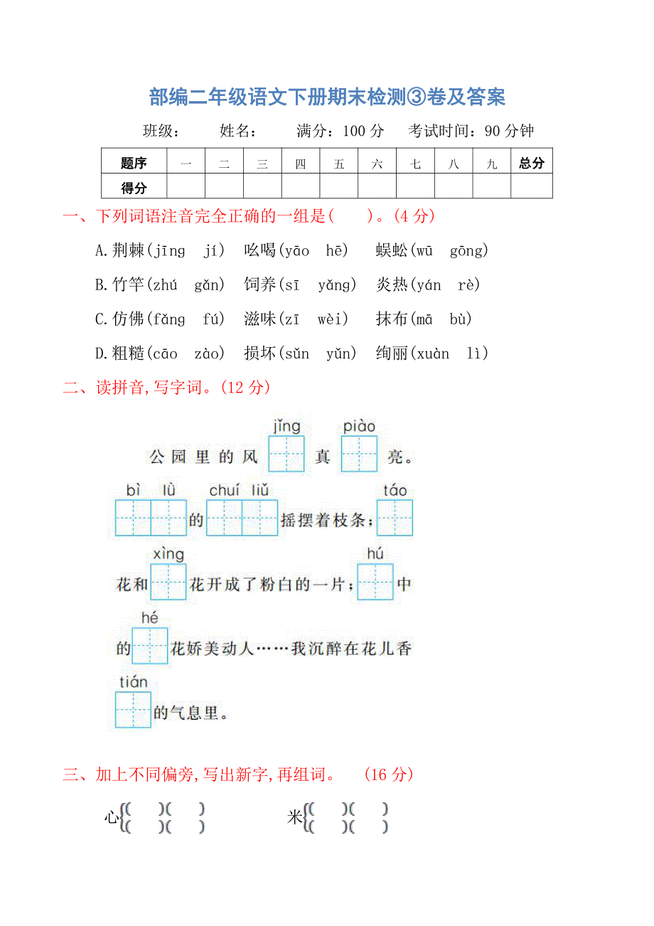 部编二年级语文下册期末检测③卷及答案.pdf_第1页