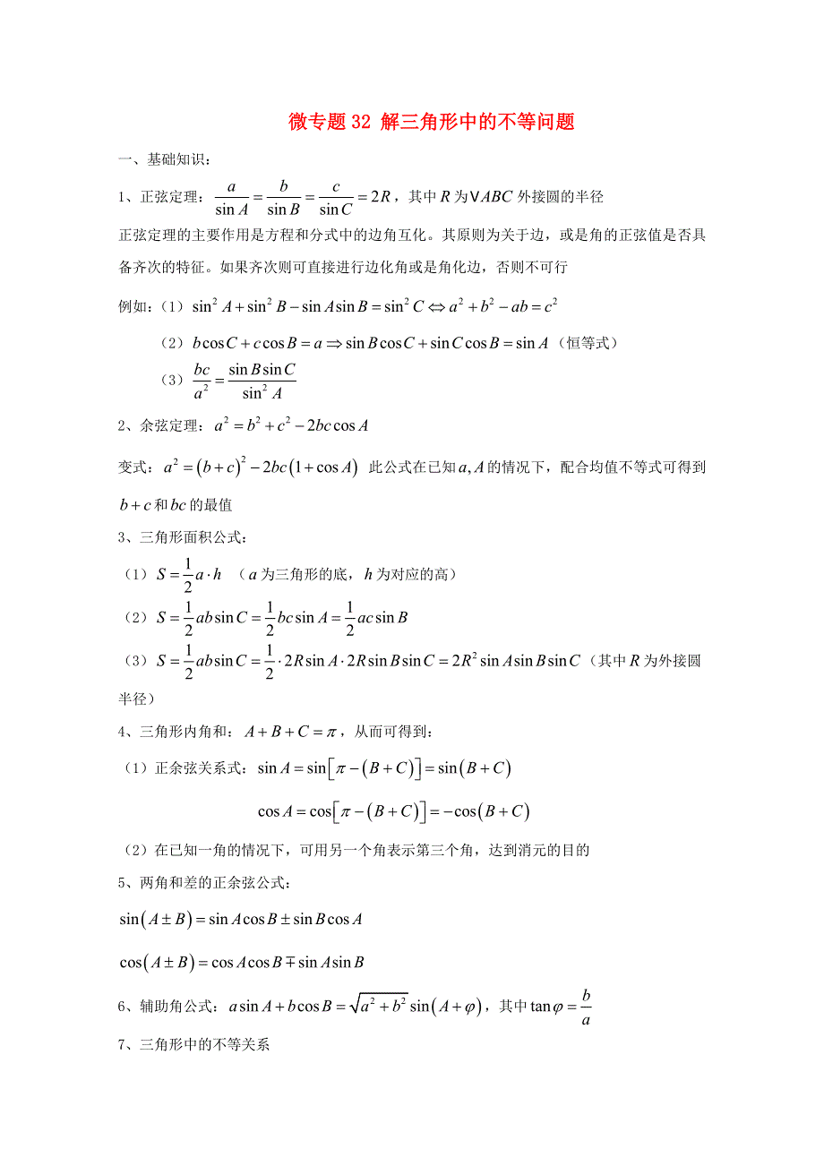 2022届高中数学 微专题32 解三角形中的不等问题练习（含解析）.doc_第1页