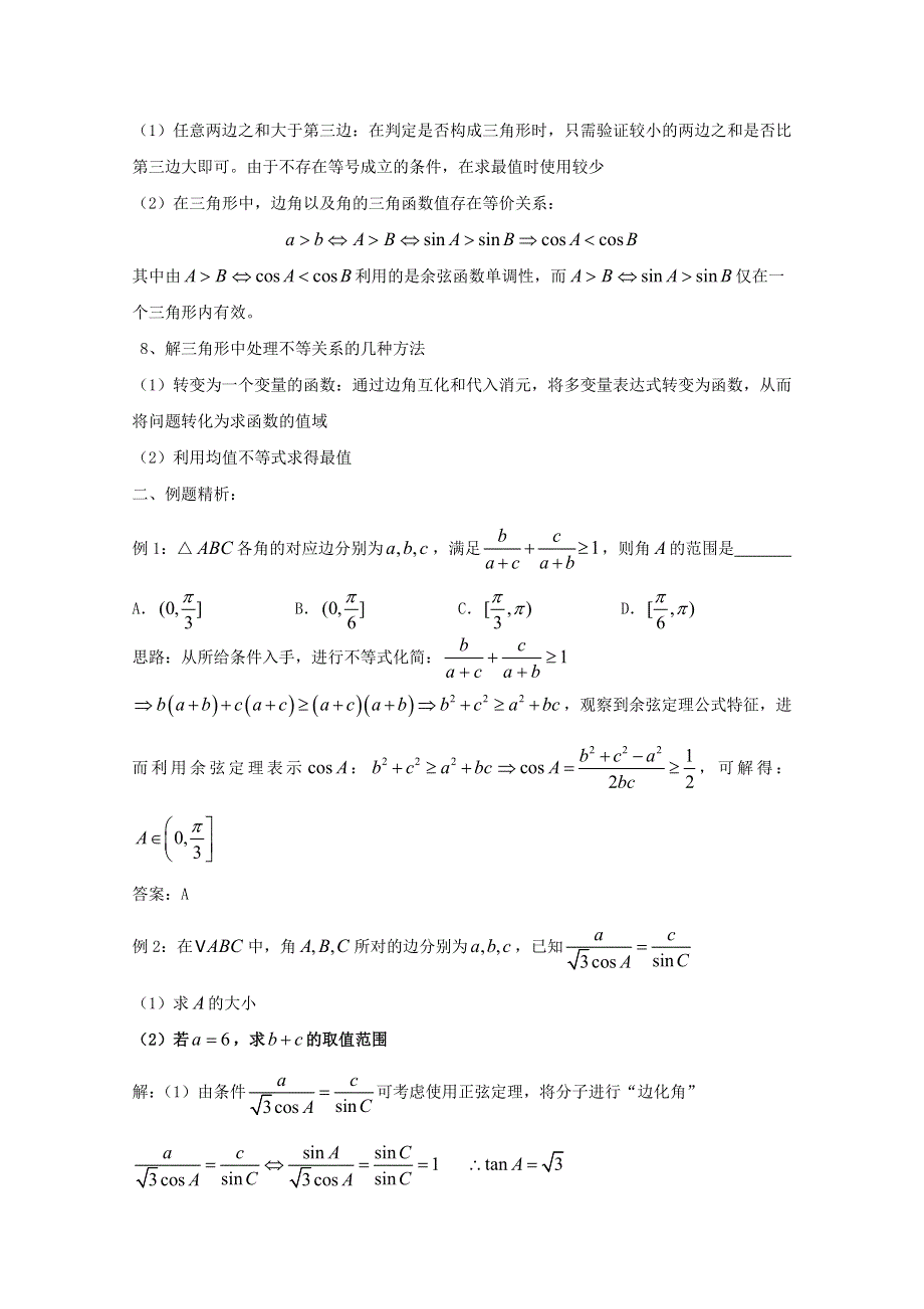 2022届高中数学 微专题32 解三角形中的不等问题练习（含解析）.doc_第2页