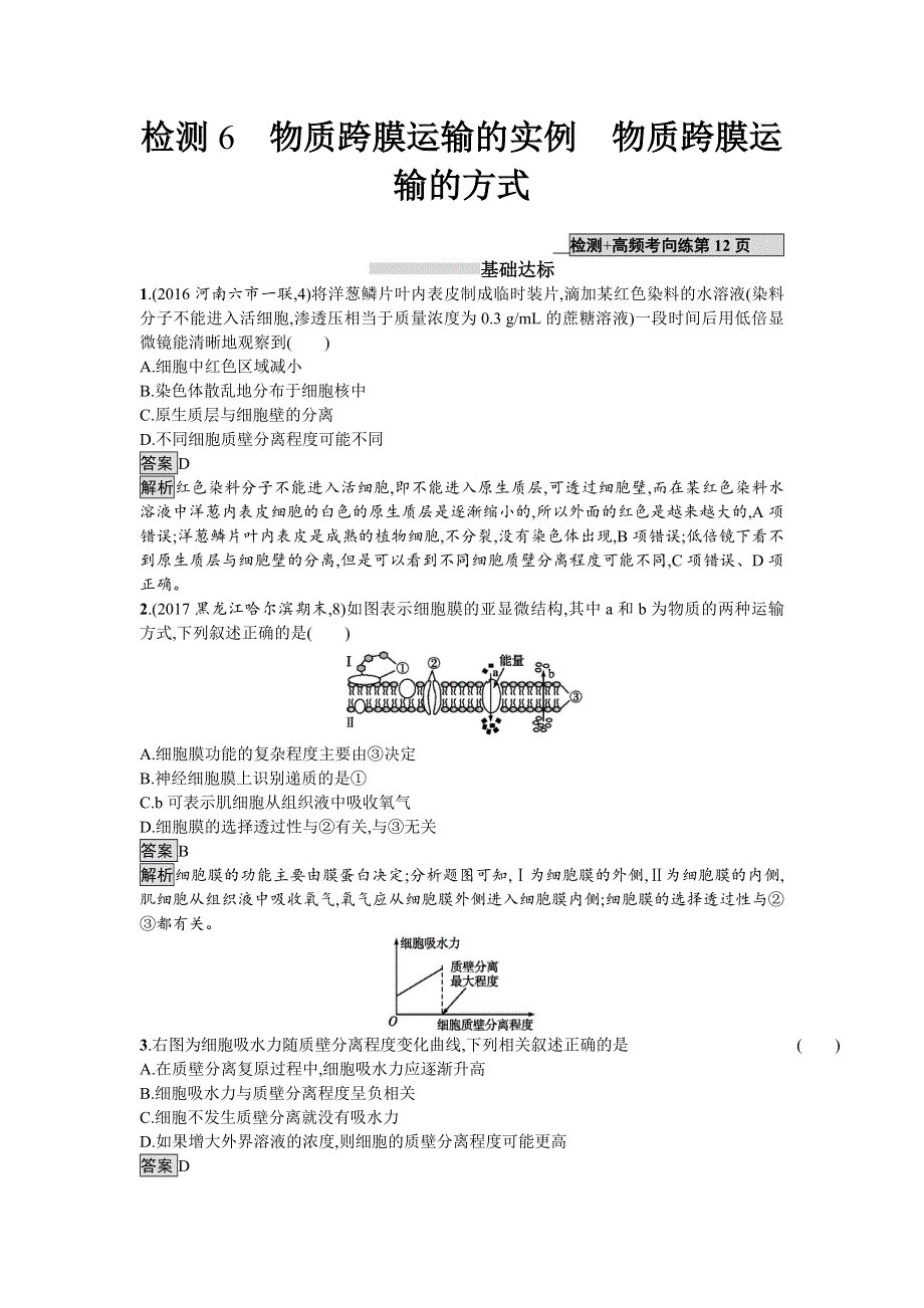 2018高考生物（新课标）一轮复习检测：6第2单元　细胞的基本结构　细胞的物质输入和输出 WORD版含解析.doc_第1页