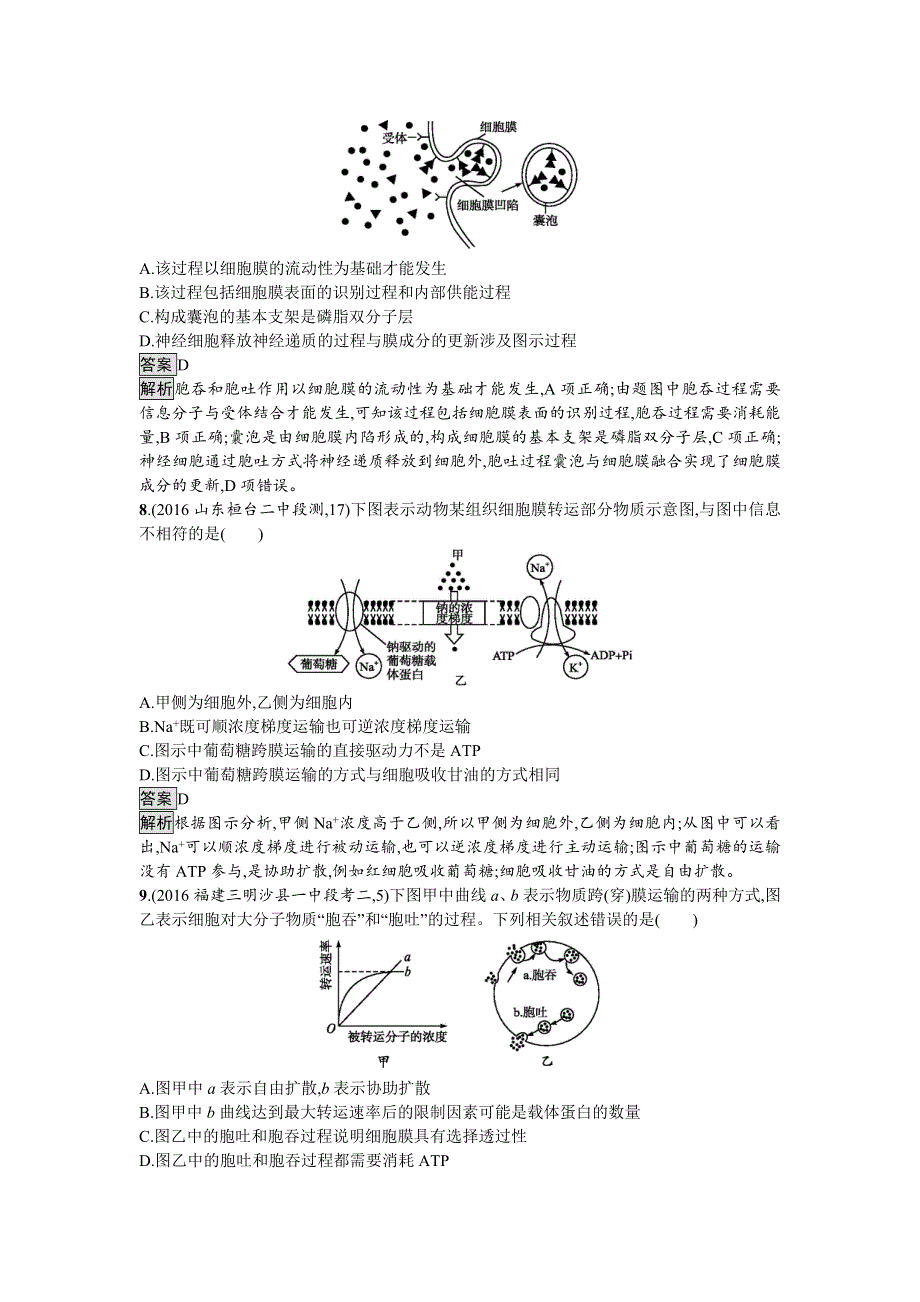 2018高考生物（新课标）一轮复习检测：6第2单元　细胞的基本结构　细胞的物质输入和输出 WORD版含解析.doc_第3页