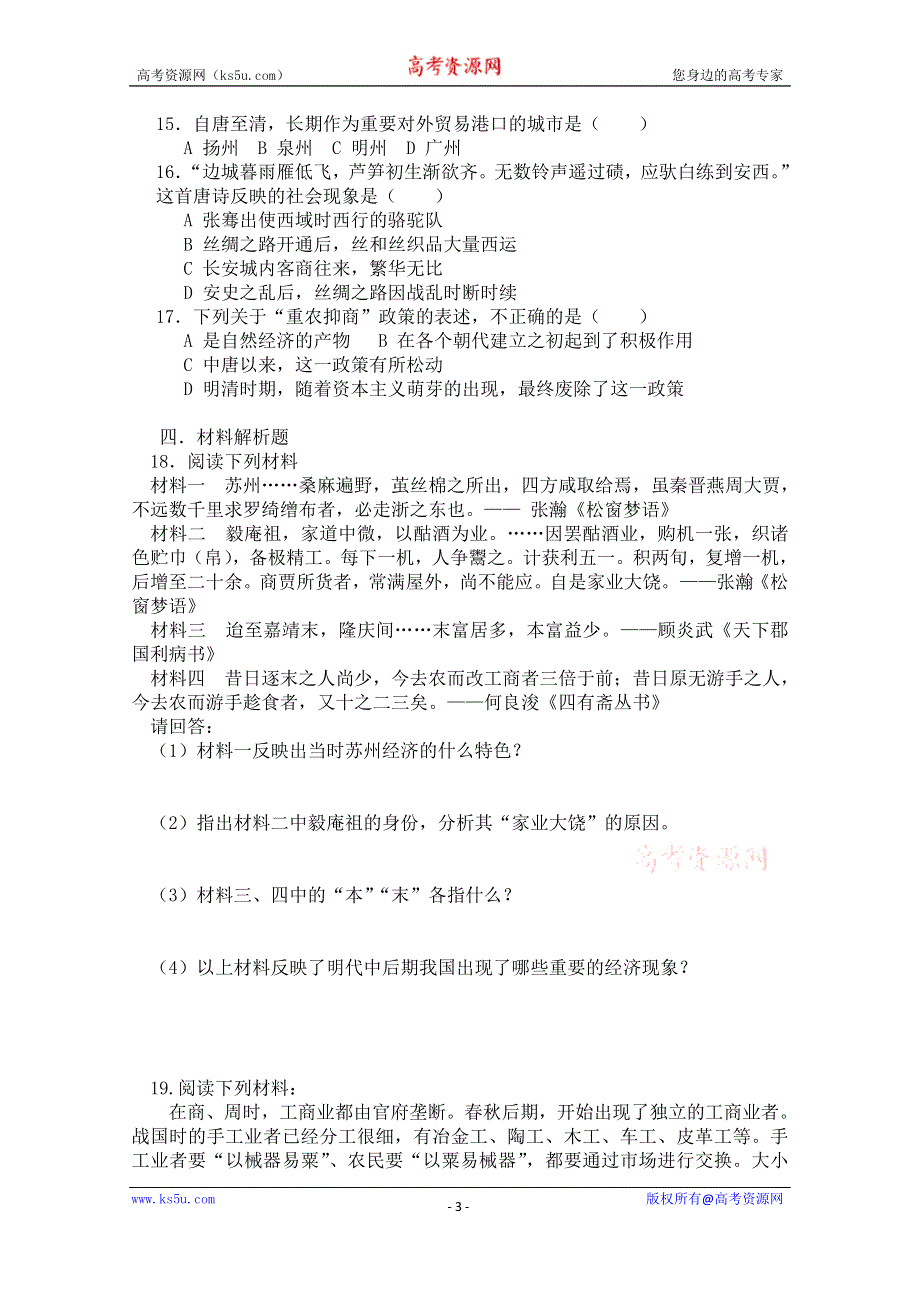 《河东教育》高中历史同步练习岳麓版必修2 第5课《农耕时代的商业与城市》.doc_第3页
